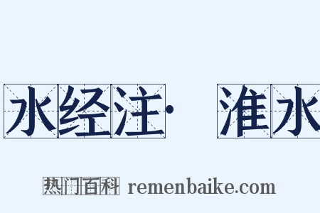 水经注·淮水是什么意思的图片